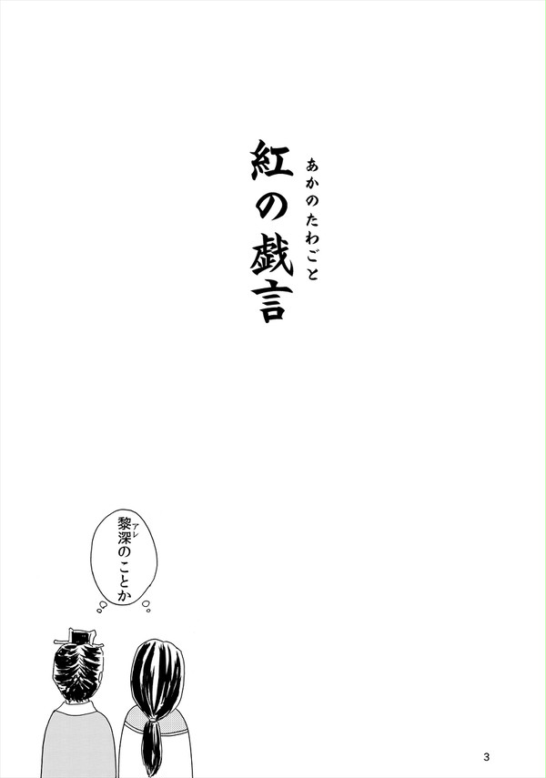 『紅の戯言（あかのたわごと）』コピー本再録(2012)