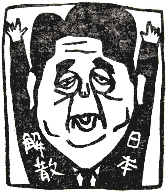 衆議院解散、自民党解散、日本解散、市町村も町内会もみ～んな解散！