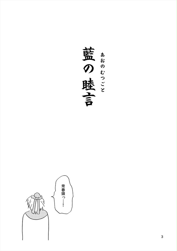 『藍の睦言（あおのむつごと）』コピー本再録(2012)