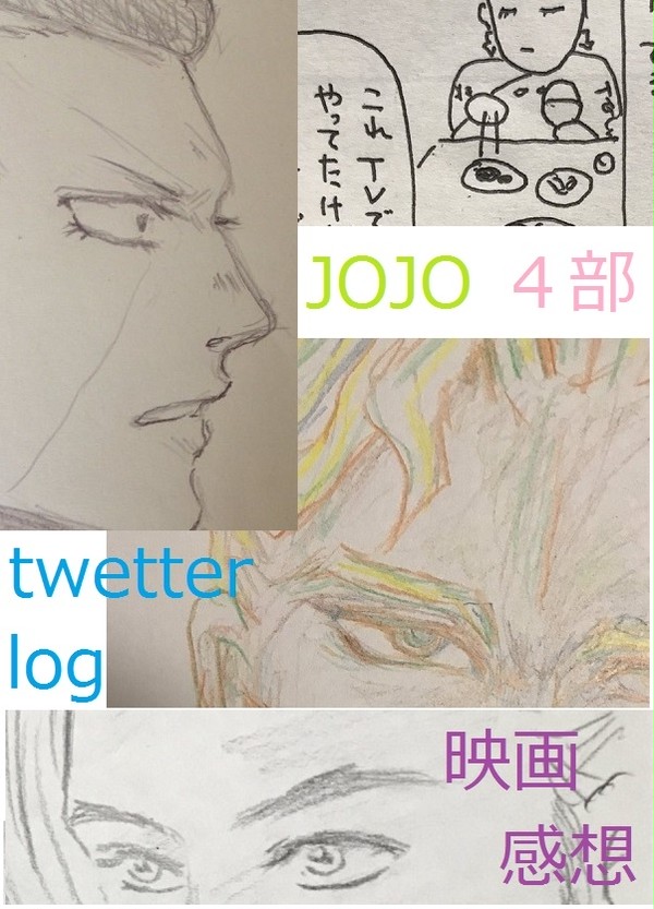 JOJO Twetterまとめ　四部