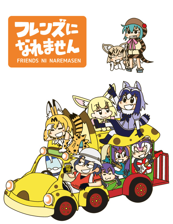 【漫画】フレンズになれません