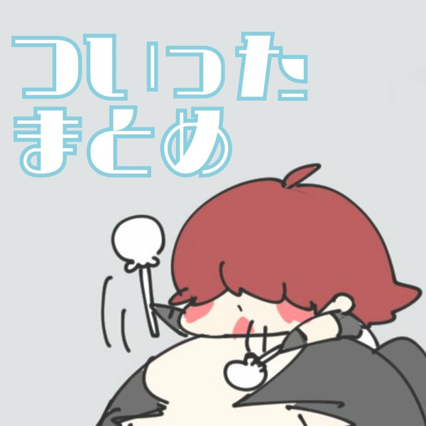 ついったまとめ