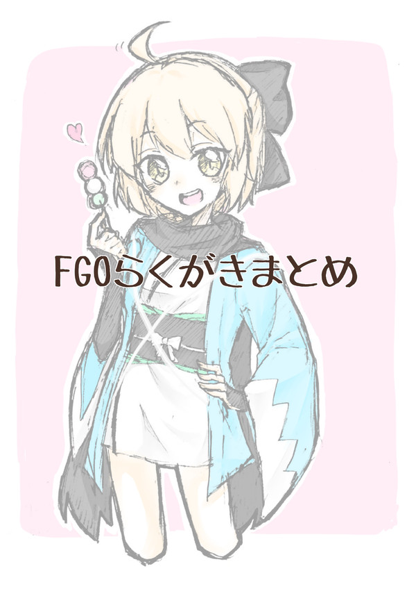 FGOらくがきまとめ