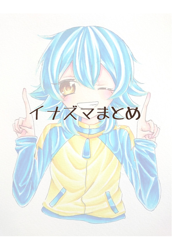 イナズマまとめ
