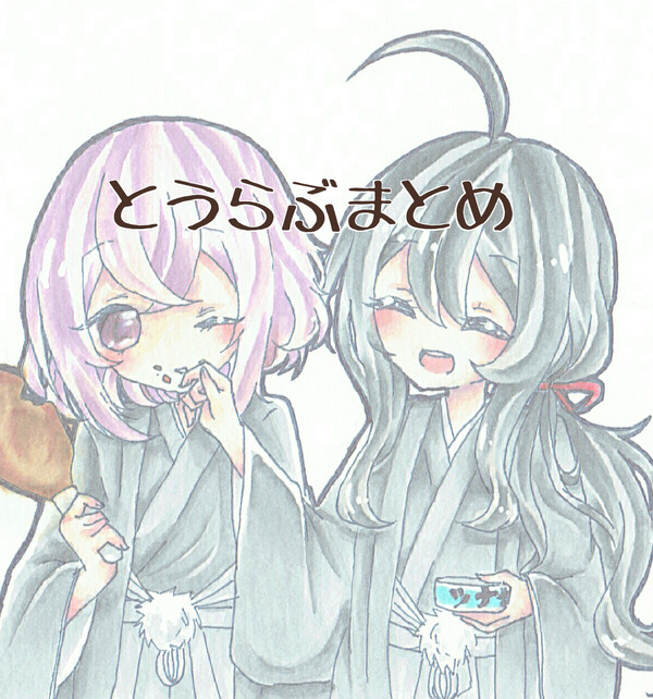 とうらぶまとめ