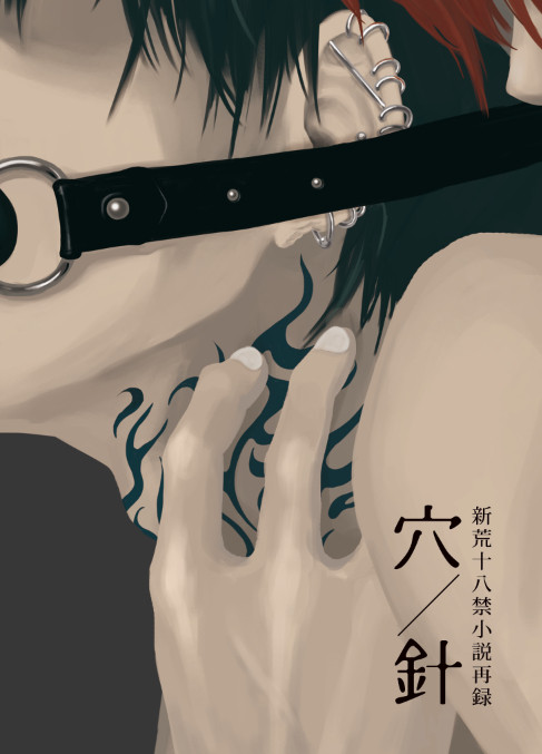 全ケイ14 新刊「穴/針 再録」サンプル