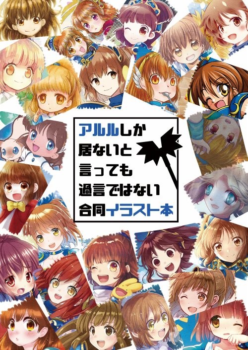 アルル合同誌