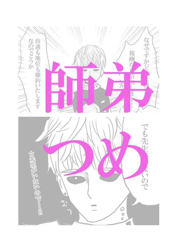 師弟つめ３