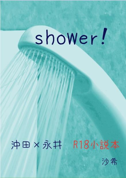 【SPARK12サンプル】shower!【警鐘2沖永R18小説】