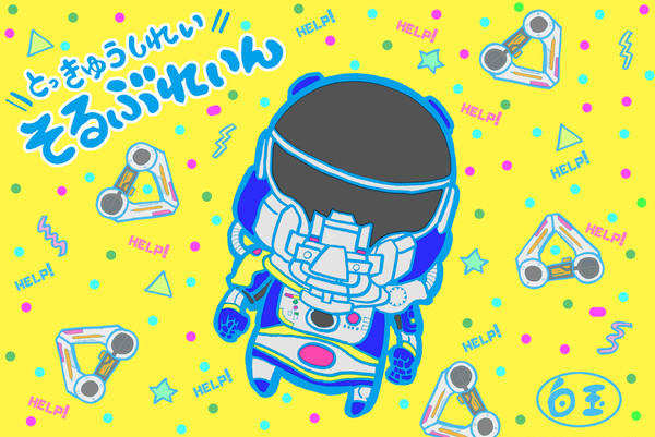 ★CAWAII特撮★　HELP! HELP!