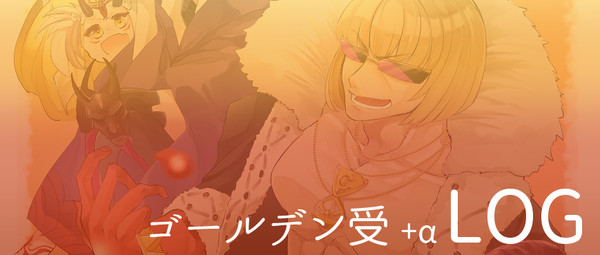 金時受ログ