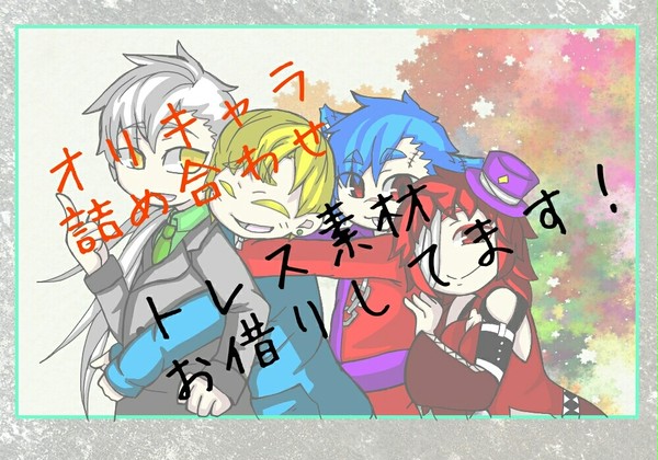 オリキャラ詰め