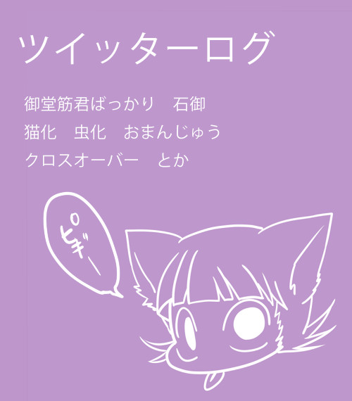 ツイッターログ