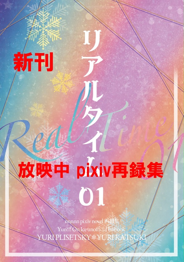 【10/1ユリ勇オンリー】お品書き【愛萌ゆ理由】