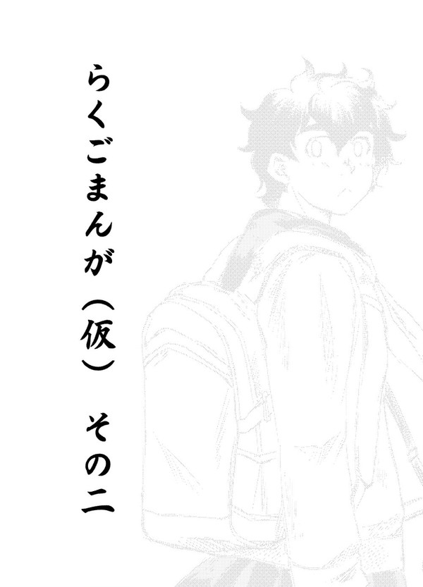 落語漫画　その2（タイトル仮）
