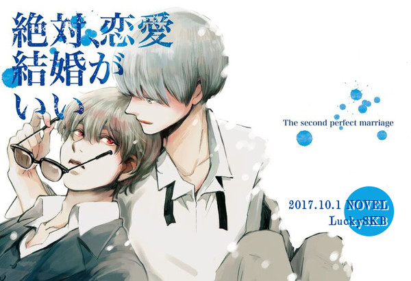 【J庭43】絶対、恋愛結婚がいい