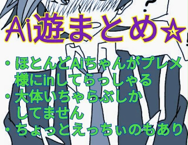 Ai遊ちゃんまとめ☆