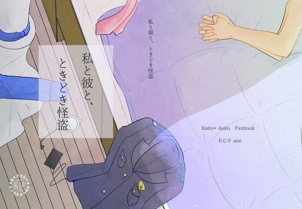 「私と彼と、ときどき怪盗」