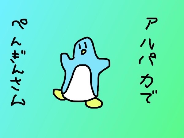 アルパカ試運転でぺんぎんさん