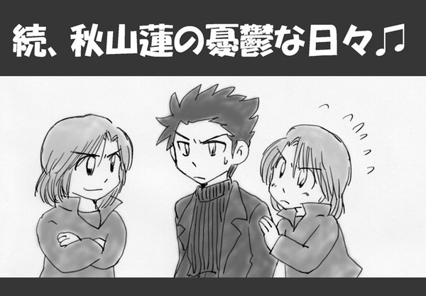 続、秋山蓮の憂鬱な日々