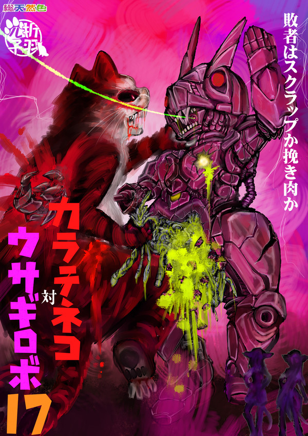 カラテネコ対ウサギロボ17