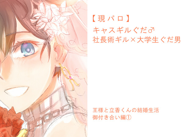 【キャスギルぐだ♂】【現パロ】御付き合い編①