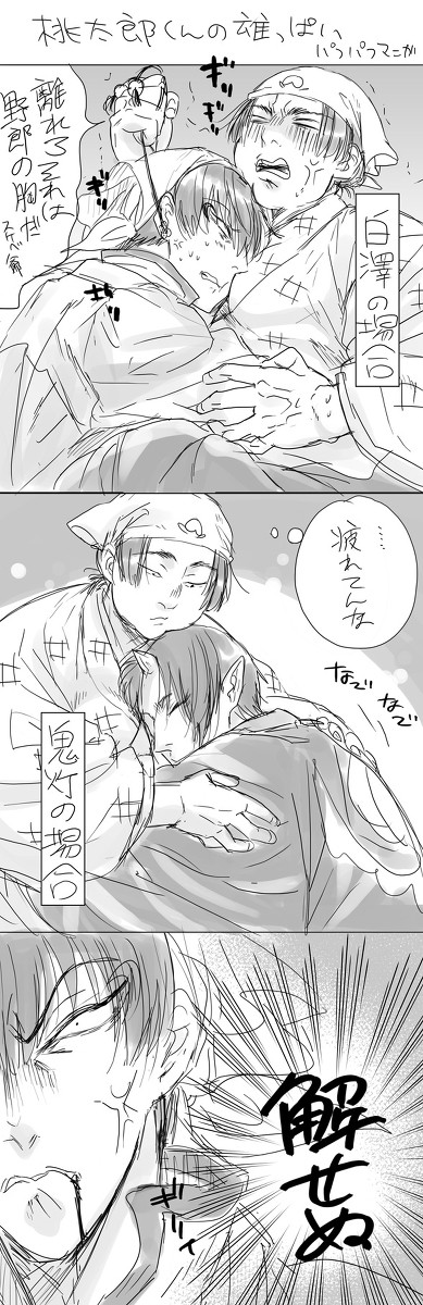 桃受まんが 桃太郎君の雄っぱい