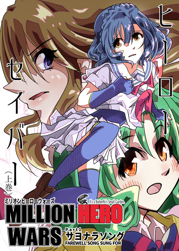 カラマス∞新刊「ヒーローセイバー（上巻）」