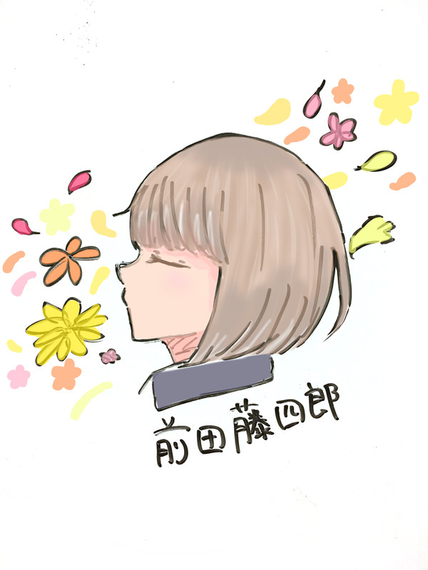 前田藤四郎