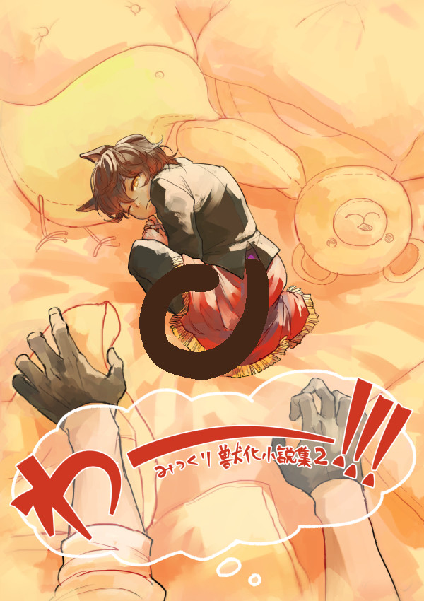わー!!!みつくり獣化小説集2【腰僕サンプル②】
