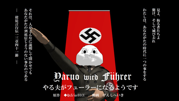 【MMD】やる夫がフューラーになるようです【支援】
