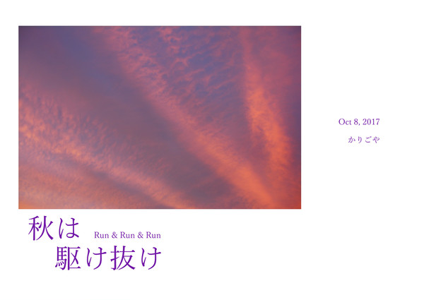 【全ケイ14発行予定】「秋は駆け抜け」【段組サンプル】