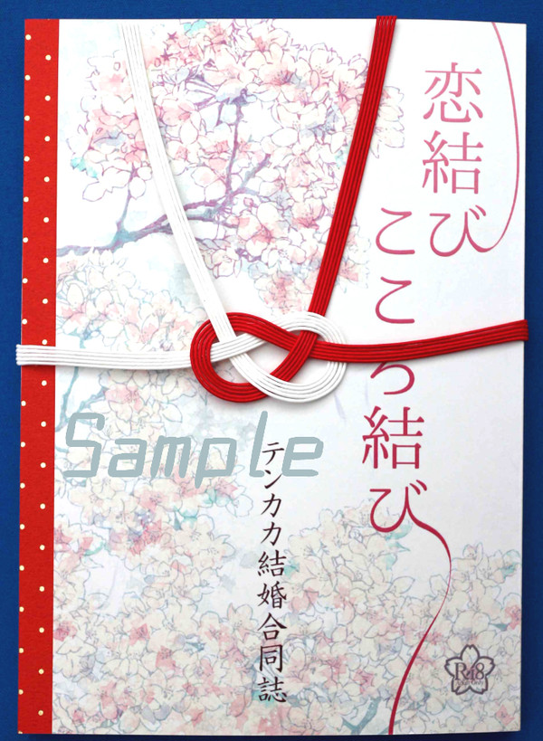【CCS12】テンカカ結婚合同誌・通販告知【東2ニ51b】