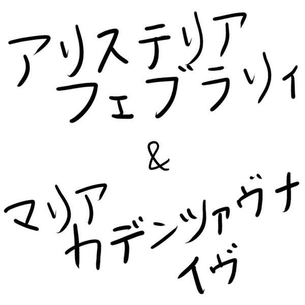 CV日笠