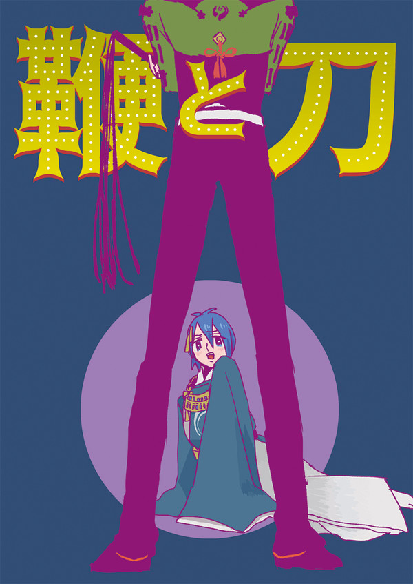鞭と刀【web再録】
