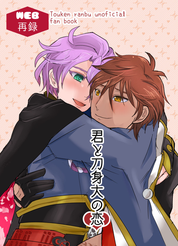 【WEB再録】君と刀身大の恋