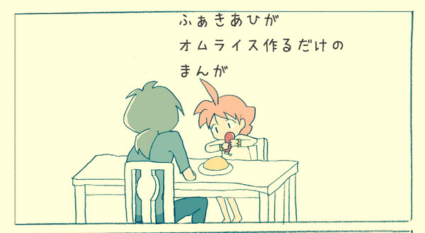 ふぁきあひがオムライス作るだけ