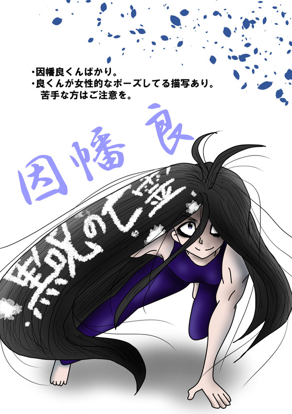 因幡良まとめ