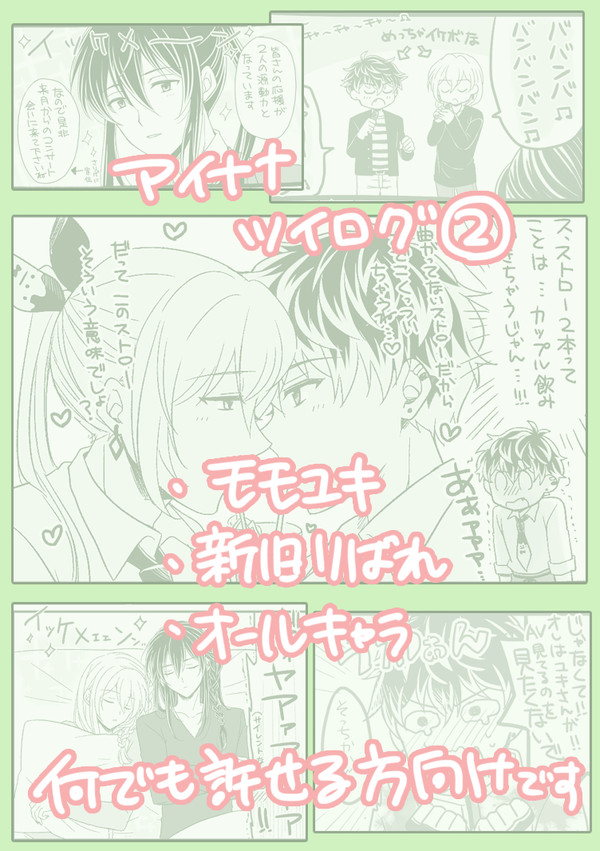 アイナナツイログ②