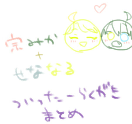 宗みか＋せななる　らくがきまとめ