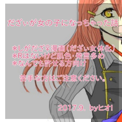 【文アル】だざぃが女の子になっちゃった話(しがだざ♀)