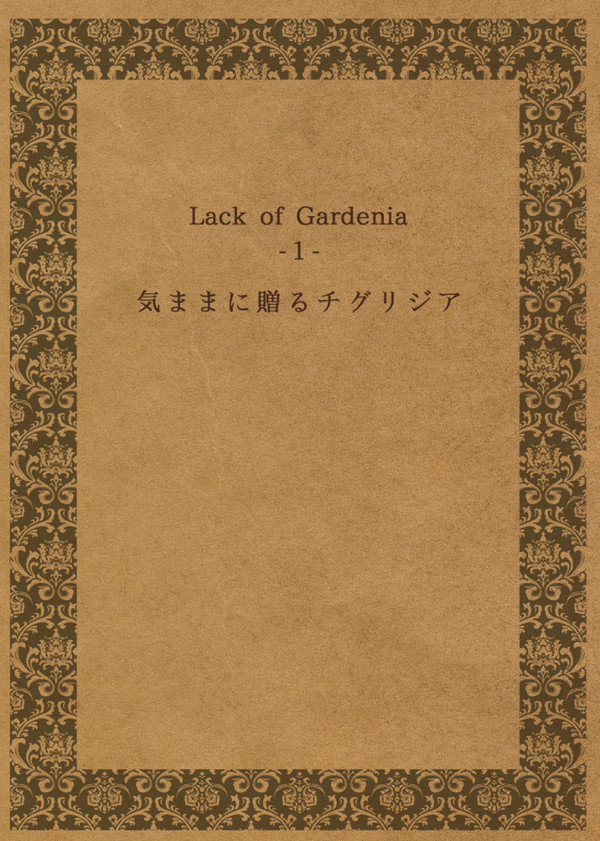 【10/8家宝】書き下ろし有　サンプル　気ままに贈るチグリジア