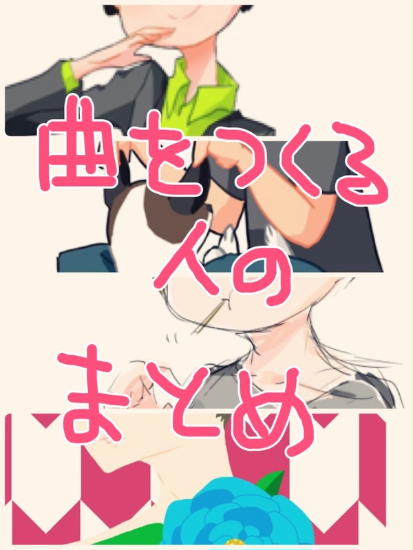 人のまとめ