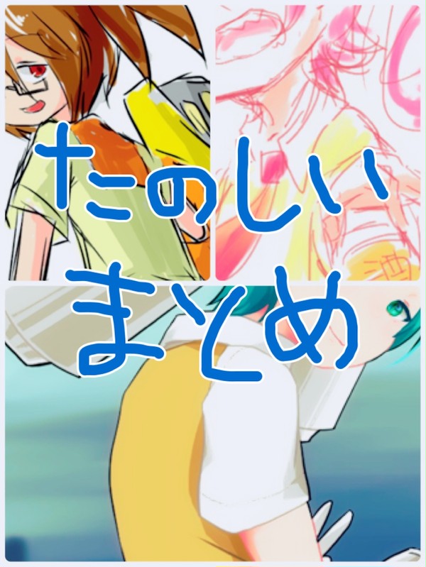 たのしいまとめ