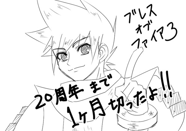 ブレスオブファイア3 20周年記念カウントダウンまとめ