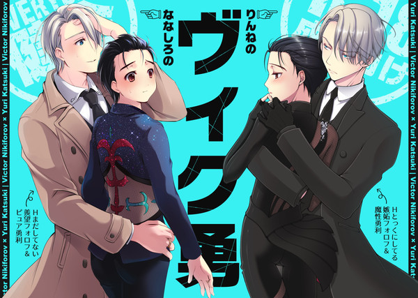 ヴィク勇合作絵
