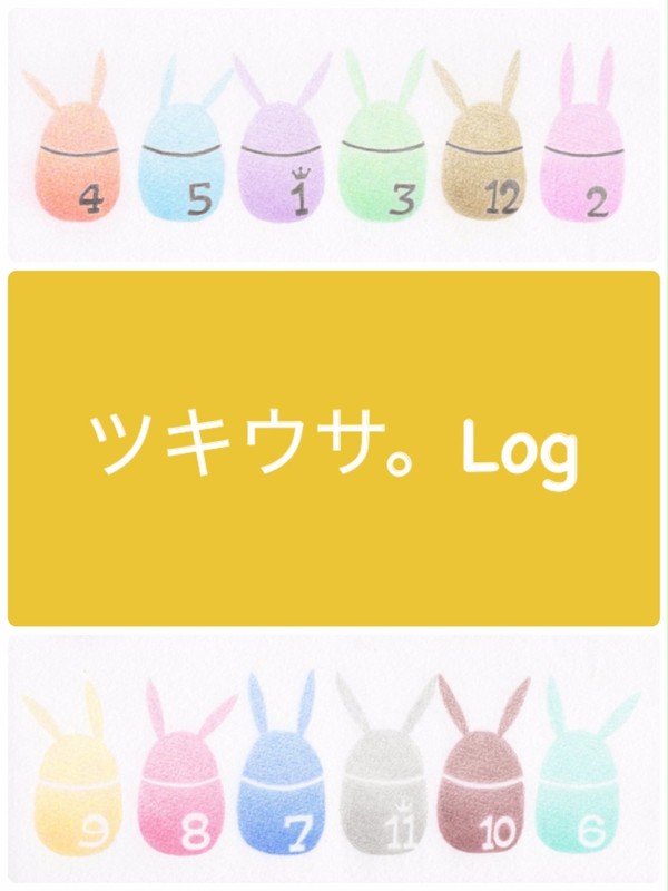 ツキウサ。Log