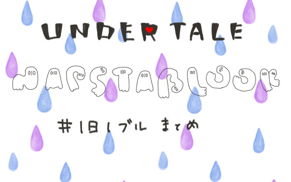 1日1ブルまとめ