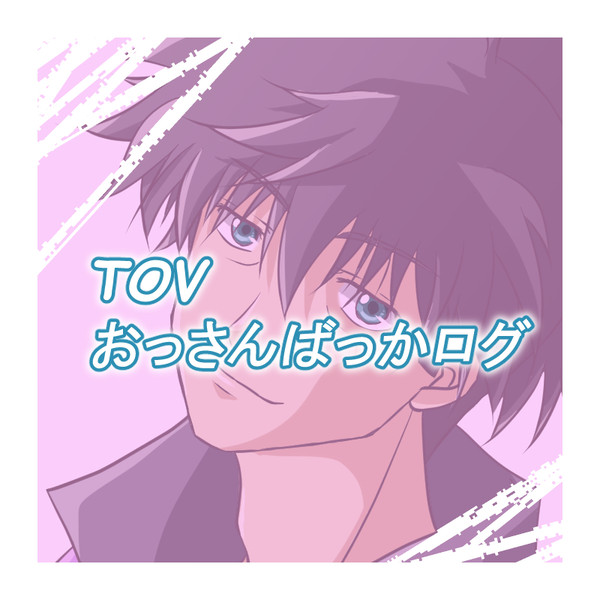 TOVおっさんばっかログ