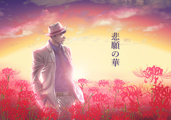 ドンヒラ『悲願の華』